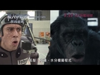 《猿人爭霸戰：猩凶崛起》幕後製作特輯 Dawn of the Planet of the Apes Hong Kong Featurette