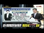 12282014 週末新聞追追追 楊實秋獨家爆料! 北富銀.美河市案 馬英九挫咧等? 柯P:美河市案將通通解密?  趙少康辭獨董背後的聯想? 郝壞?! 北市弊案一堆 郝2016還想選嗎?