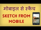 How to make beautiful sketch pictures on your mobile? Hindi video by Kya Kaise