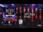 Νίκος Βέρτης - Χρὀνια | Nikos Vertis - Xronia - Live Tour 10 Χρόνια
