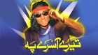 Sikandar Sanam - Tere Aasrey Pe_clip1 - Pakistani Comedy Stage Show
