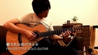 歌うたいのバラッド - Finger Style Solo Guitar （斉藤和義）