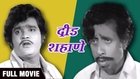 Deed Shahane - Full Movie - Ashok Saraf, Nilu Phule, Raja Gosavi - Comedy Marathi Movie