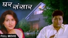 Ghar Sansar - Superhit Marathi Full Movie - Nishigandha Wad, Deepak Deolkar, Uday Tikekar