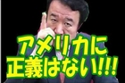 アメリカが原爆を使った本当の理由が胸糞悪すぎだわ   　青山繁晴 日本では重要視されない東京裁判の実態を暴露!!!!!オバマ失墜寸前の原因も第２次世界大戦にあった!!!!!!