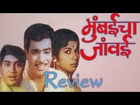 Mumbaicha Jawai | Marathi Movie Review | Arun Sarnaik, Sharad Talvalkar
